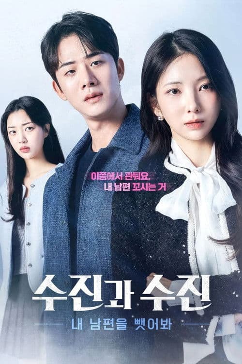 수진과 수진: 내 남편을 뺏어봐