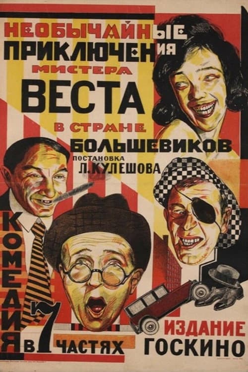 Необычайные приключения мистера Веста в стране большевиков
