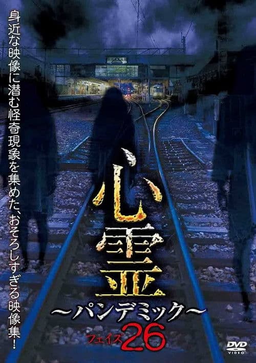 心霊 ～パンデミック～ フェイズ26