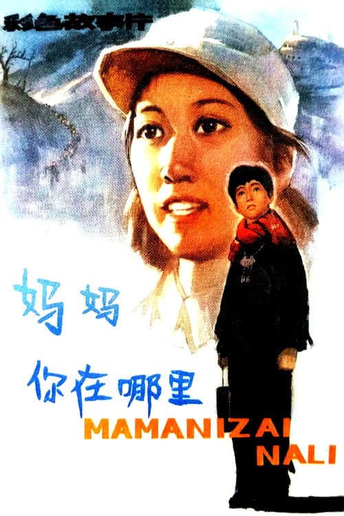 妈妈，你在哪里