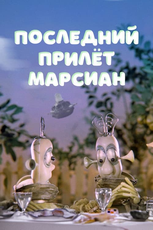 Последний прилёт марсиан