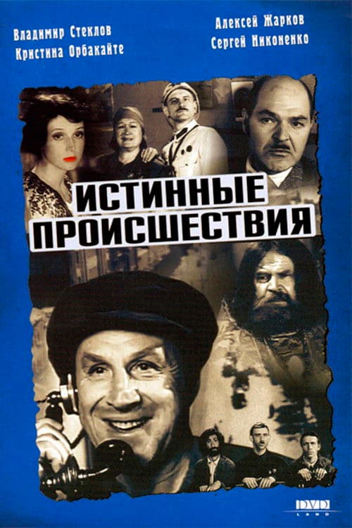 Истинные происшествия