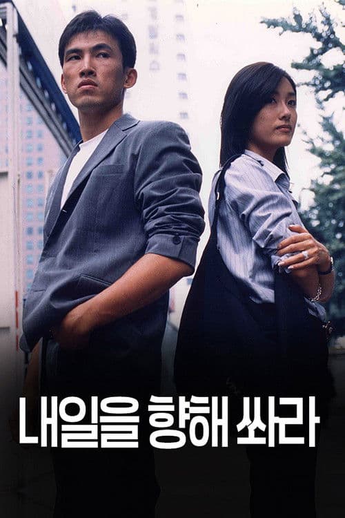 내일을 향해 쏴라