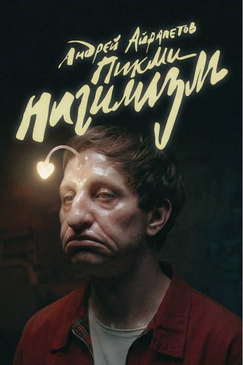 Андрей Айрапетов: Пикми Нигилизм