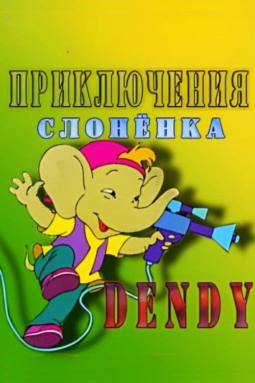 Приключения слоненка Dandy