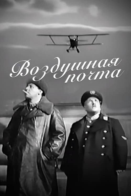 Воздушная почта