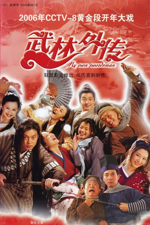 武林外传