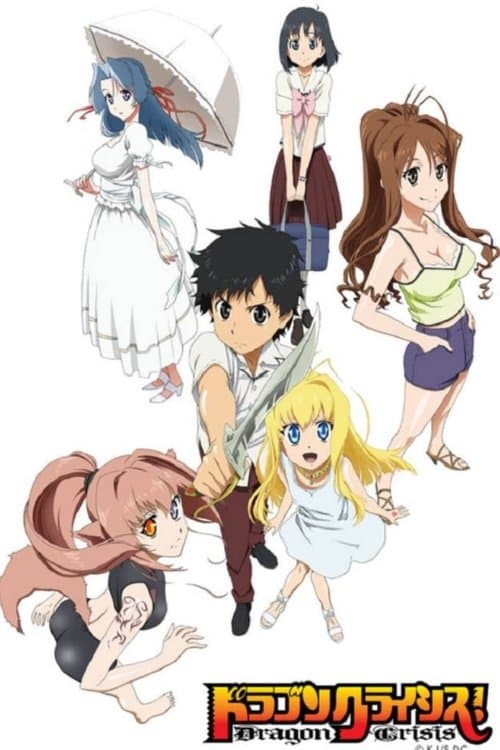 ドラゴンクライシス！