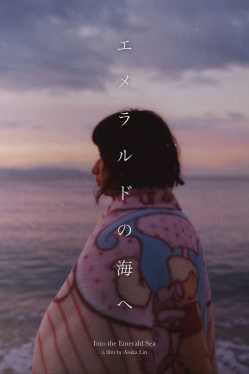 エメラルドの海へ