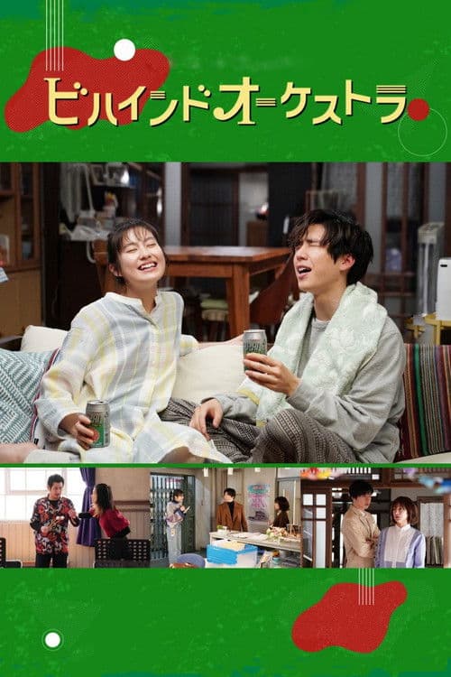 ビハインドオーケストラ