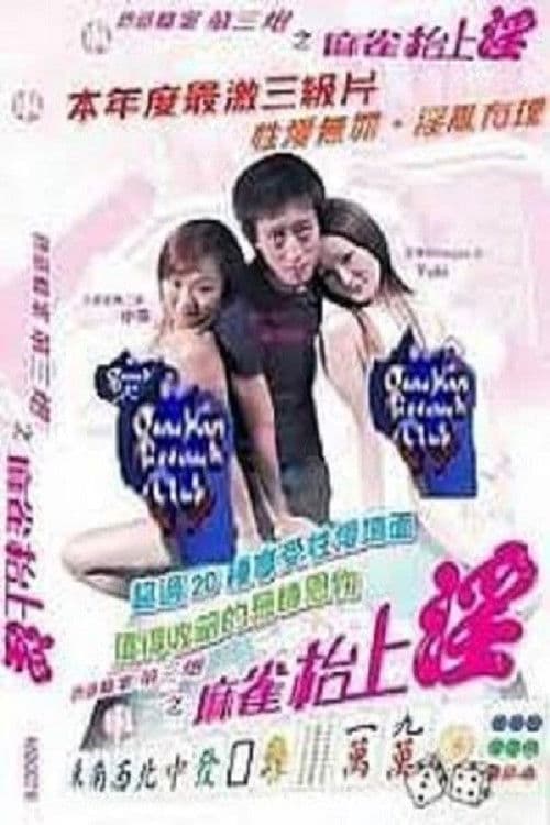 色慾檔案之麻雀枱上淫