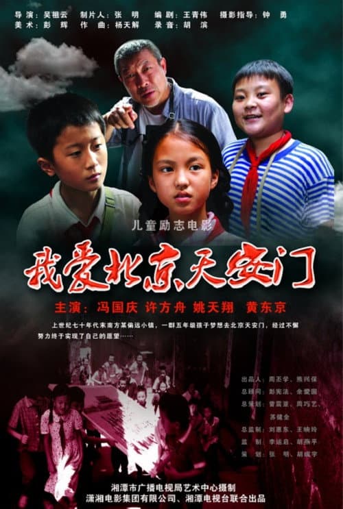 我爱北京天安门