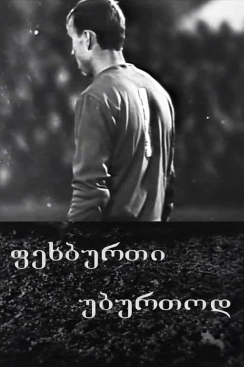 ფეხბურთი უბურთოდ