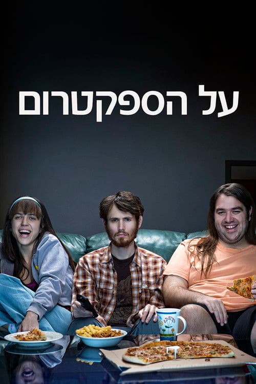 על הספקטרום