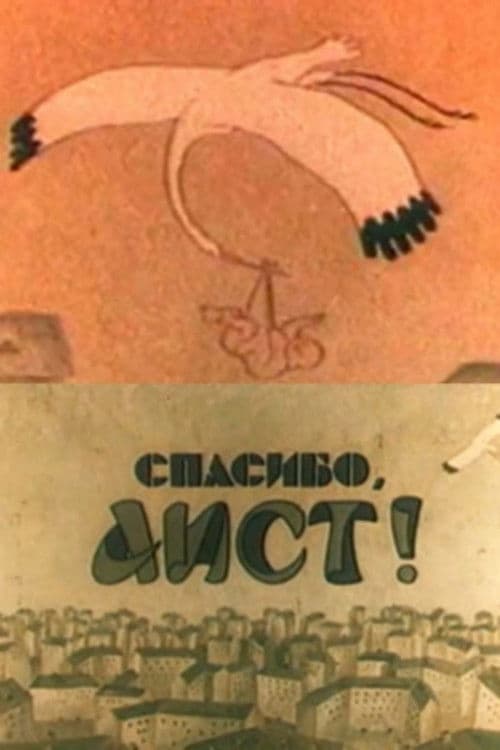 Спасибо, аист!