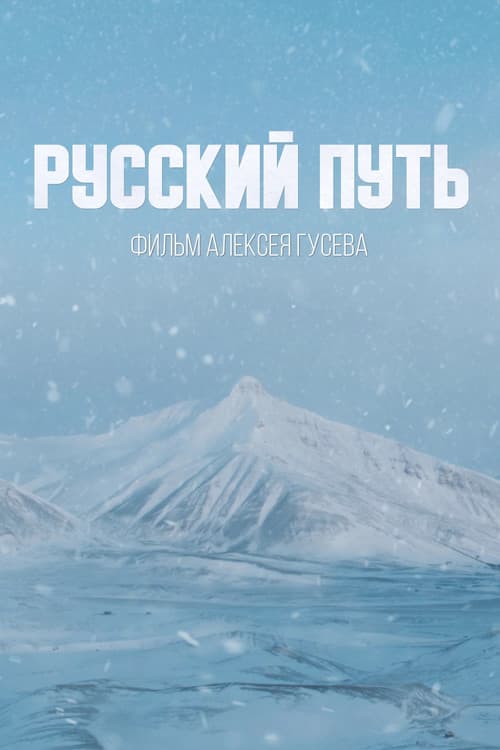 Русский путь