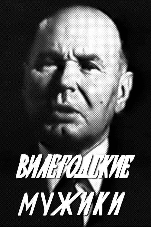 Вилегодские мужики