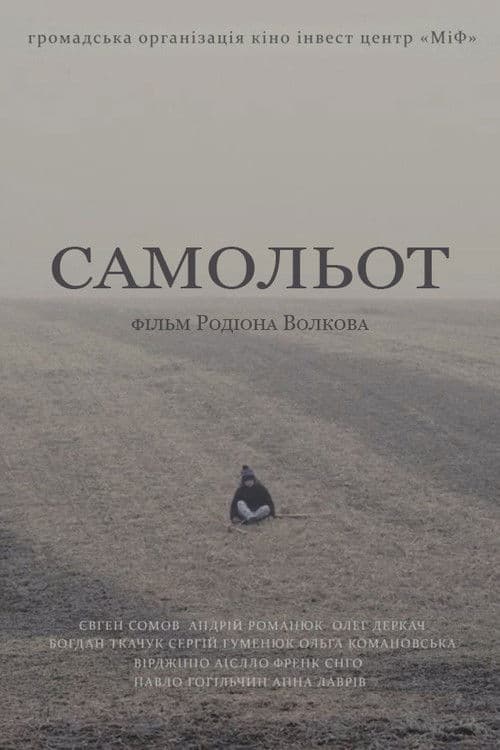 Самольот