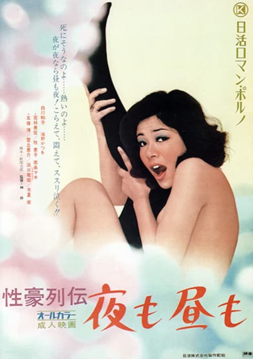 性豪列伝　夜も昼も