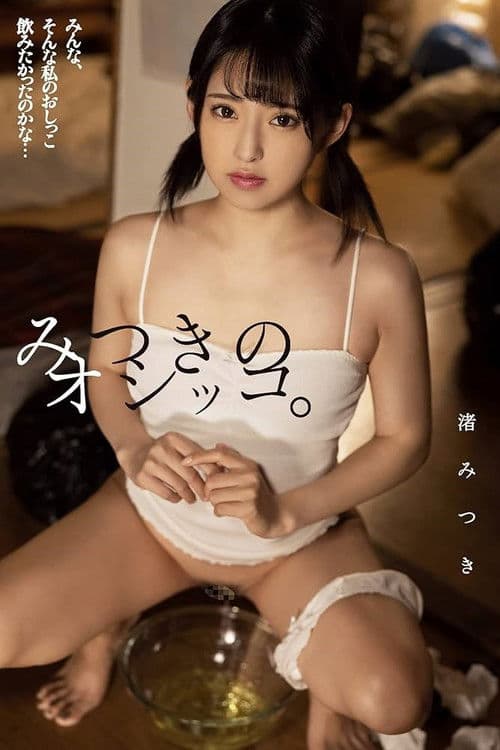 みつきのオシッコ。 渚みつき PFES-053