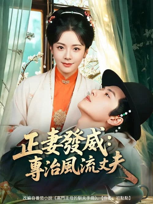 正妻發威：專治風流丈夫