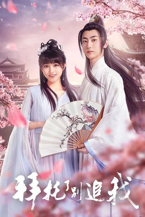 拜托了，别追我