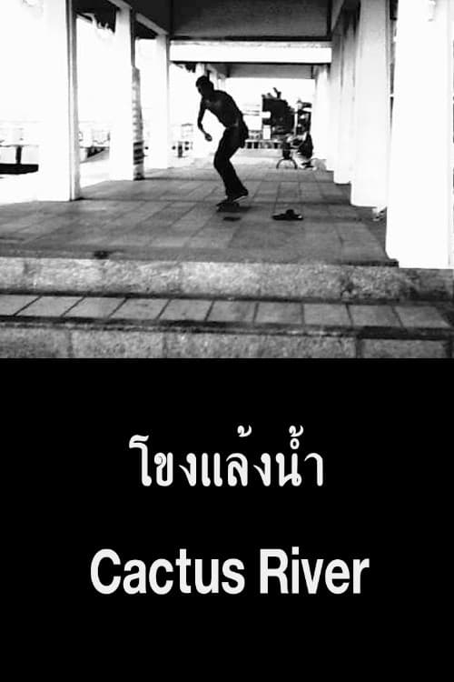 โขงแล้งน้ำ