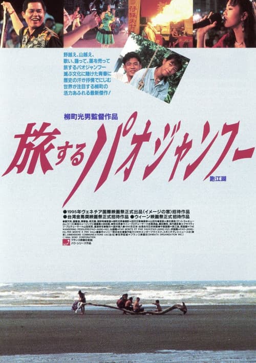 旅するパオジャンフー