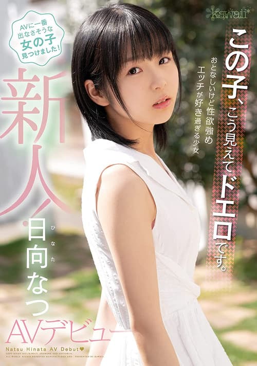 この子、こう見えてドエロです。おとなしいけど性欲強め エッチが好き過ぎる少女 日向なつAVデビュー