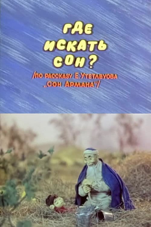 Где искать сон