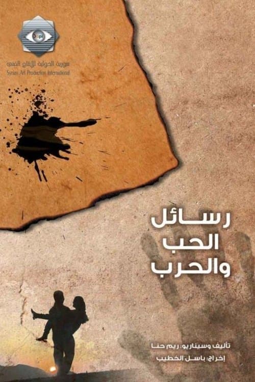 رسائل الحب والحرب