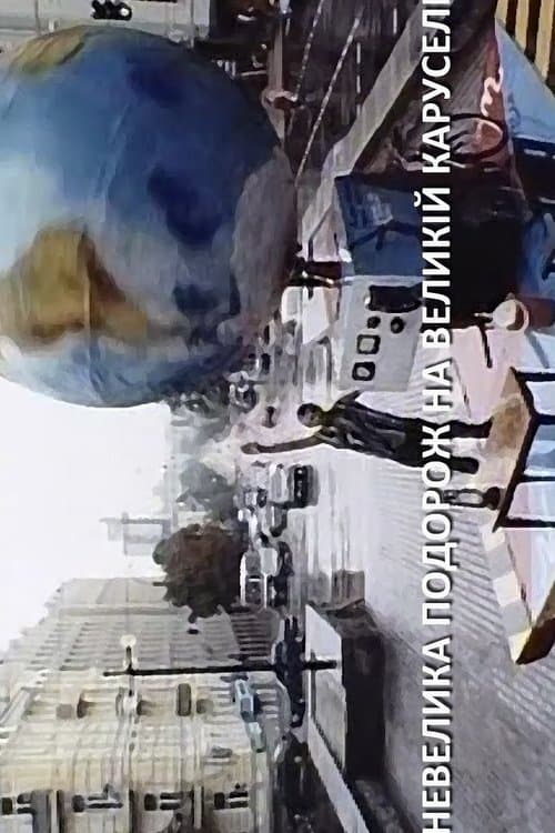 Не­ве­ли­ка по­до­рож на ве­ликій каруселі