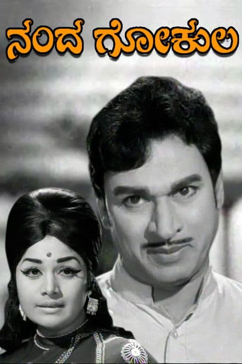 ನಂದ ಗೋಕುಲ