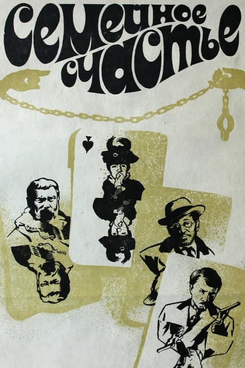 Семейное счастье