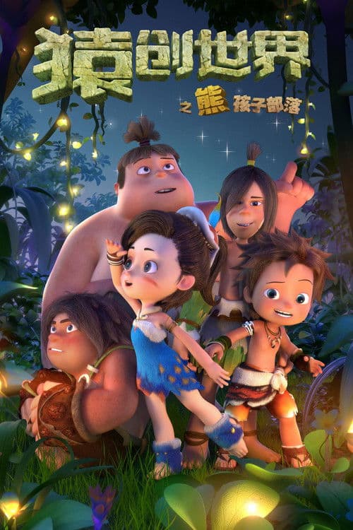 猿创世界之熊孩子部落