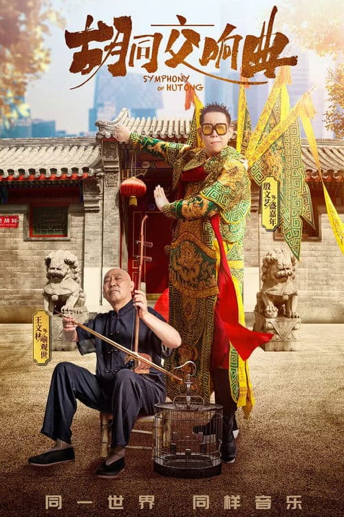 胡同交响曲