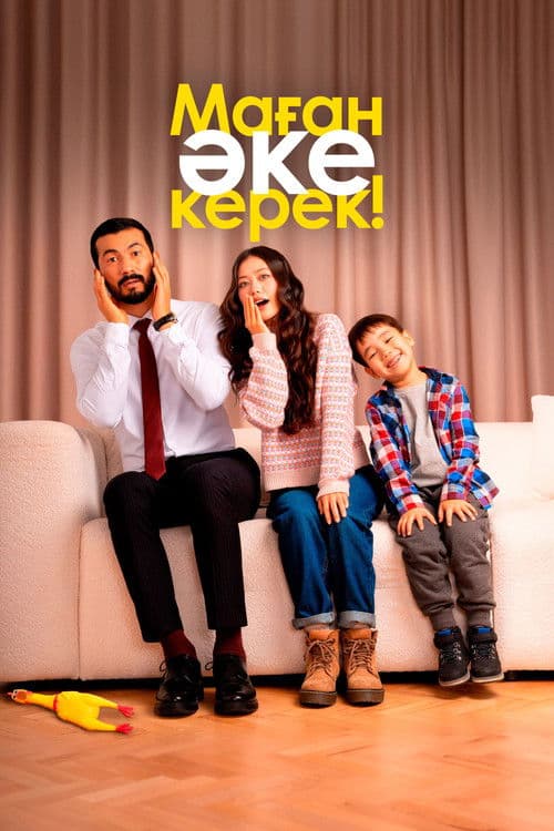 Маған әке керек!