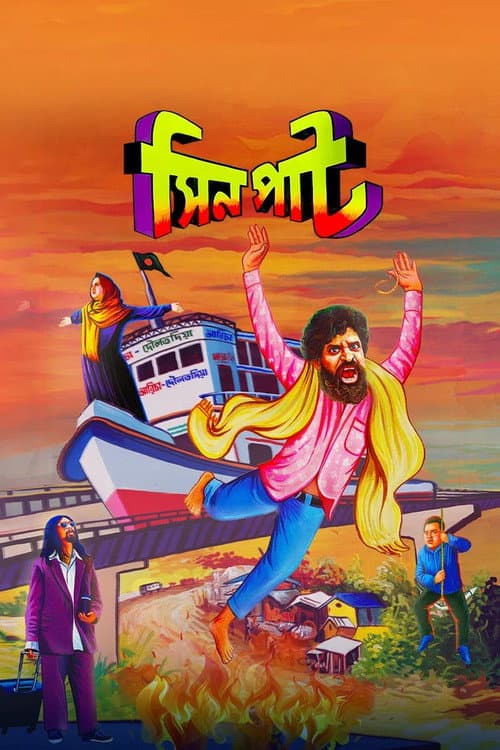 সিনপাট