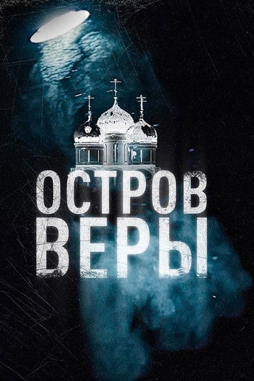 Остров Веры