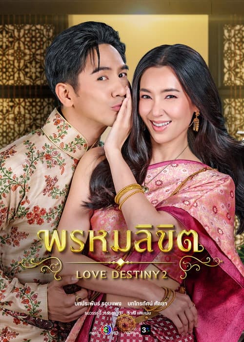 พรหมลิขิต