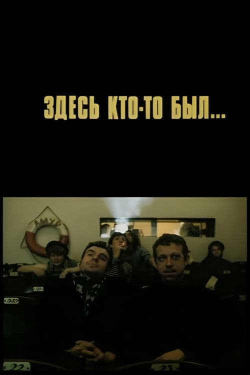 Здесь кто-то был