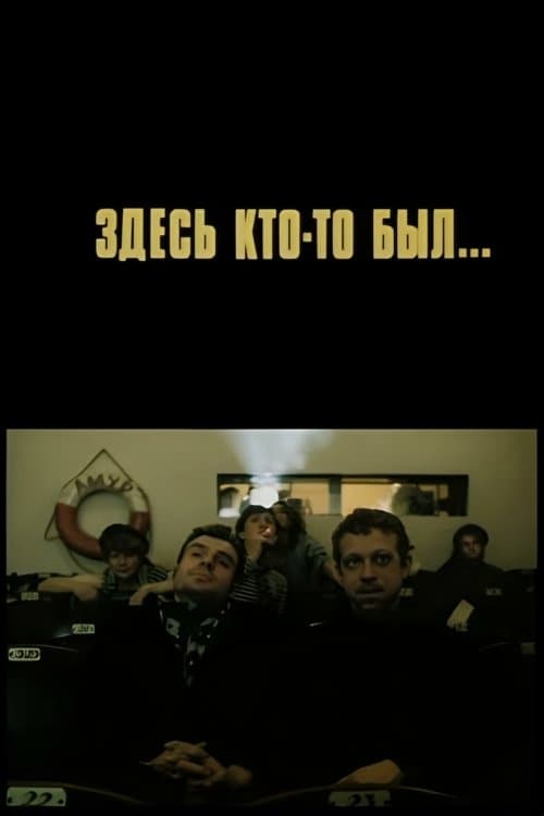 Здесь кто-то был