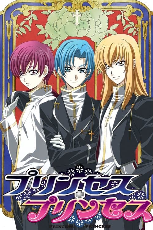 プリンセス・プリンセス