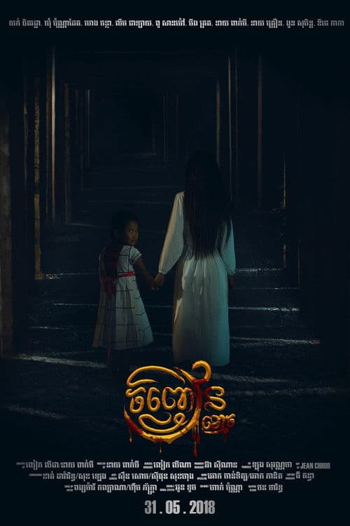 រឿង ចិញ្ចៀនខ្មោច