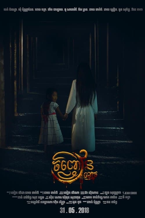 រឿង ចិញ្ចៀនខ្មោច