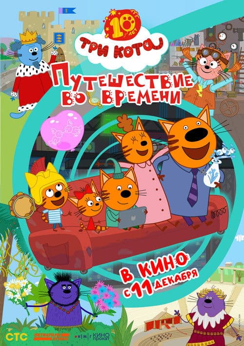 Три кота. Путешествие во времени