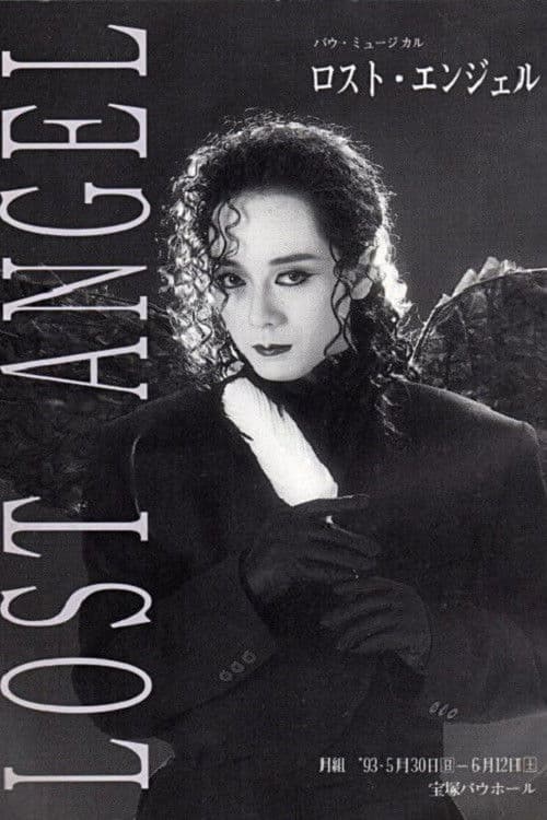 ロスト・エンジェル