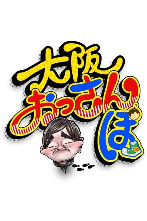 大阪おっさんぽ