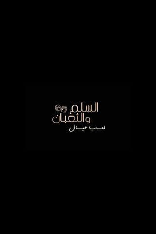 السلم والثعبان ٢: لعب عيال