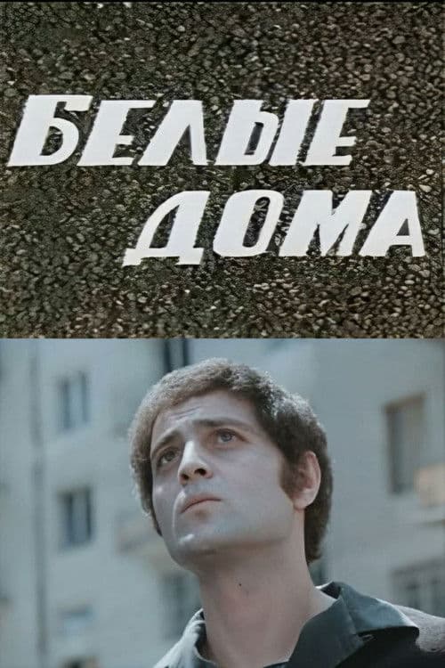 თეთრი სახლები